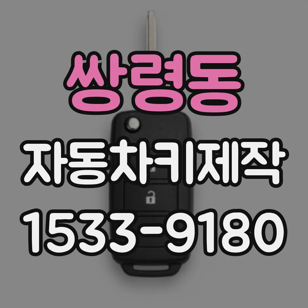 쌍령동 자동차키제작