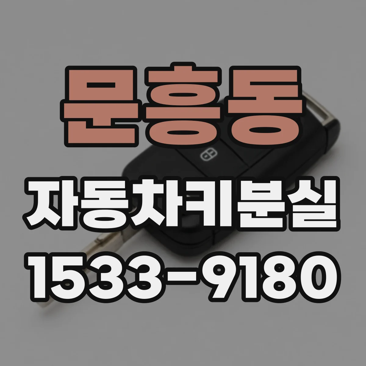문흥동 자동차키분실