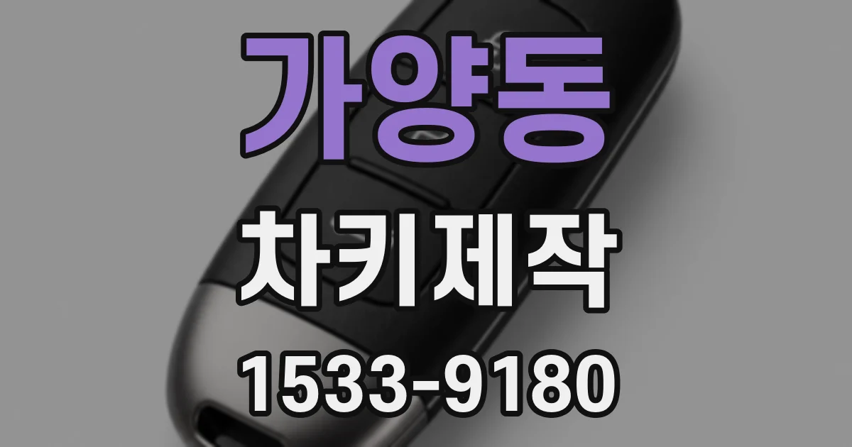 가양동 차키제작
