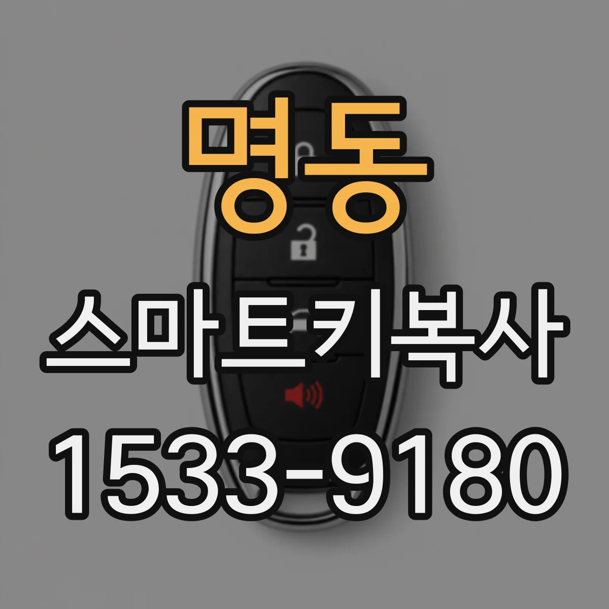 명동 스마트키복사
