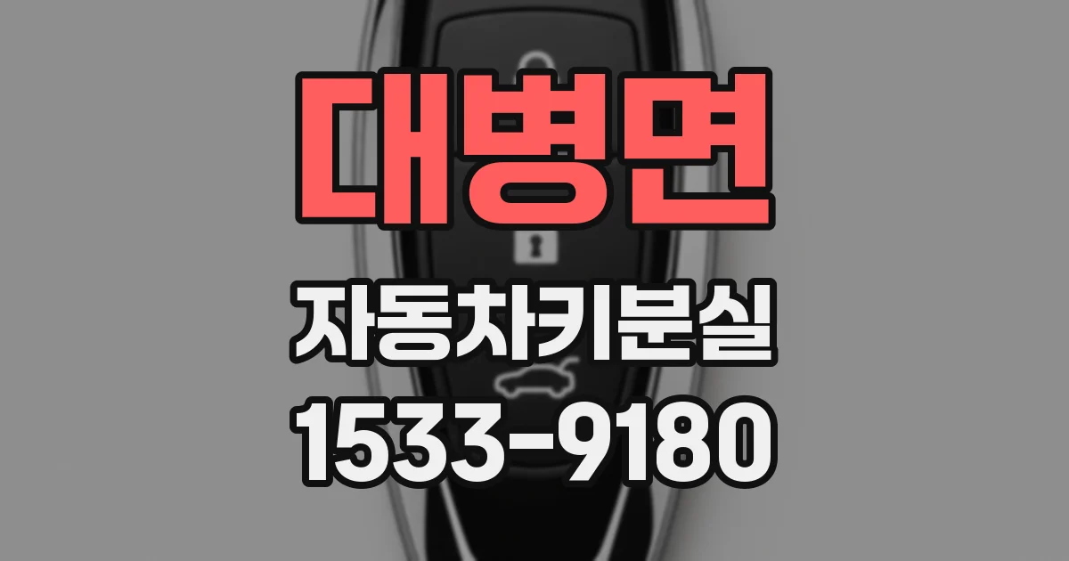대병면 자동차키분실