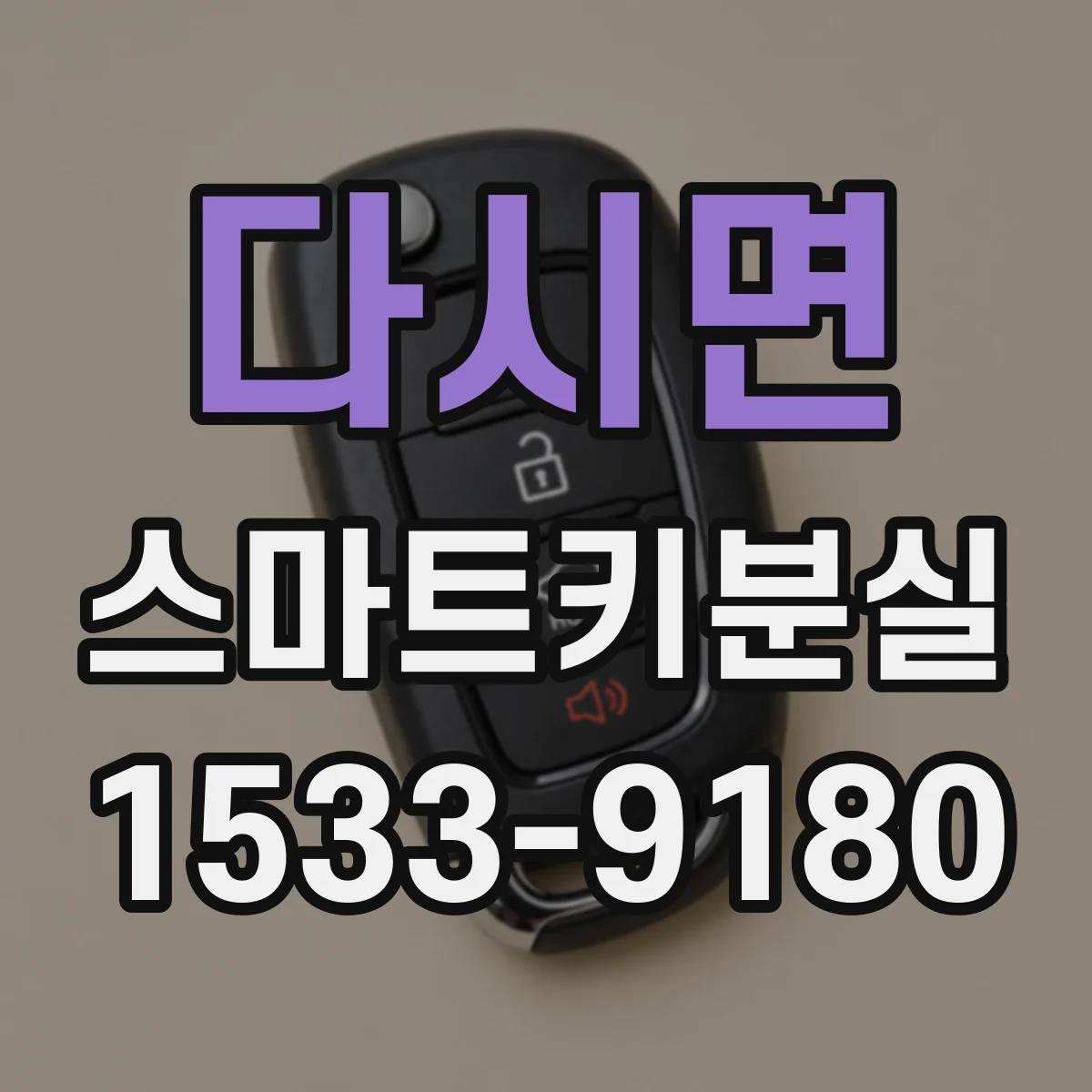 다시면 스마트키분실