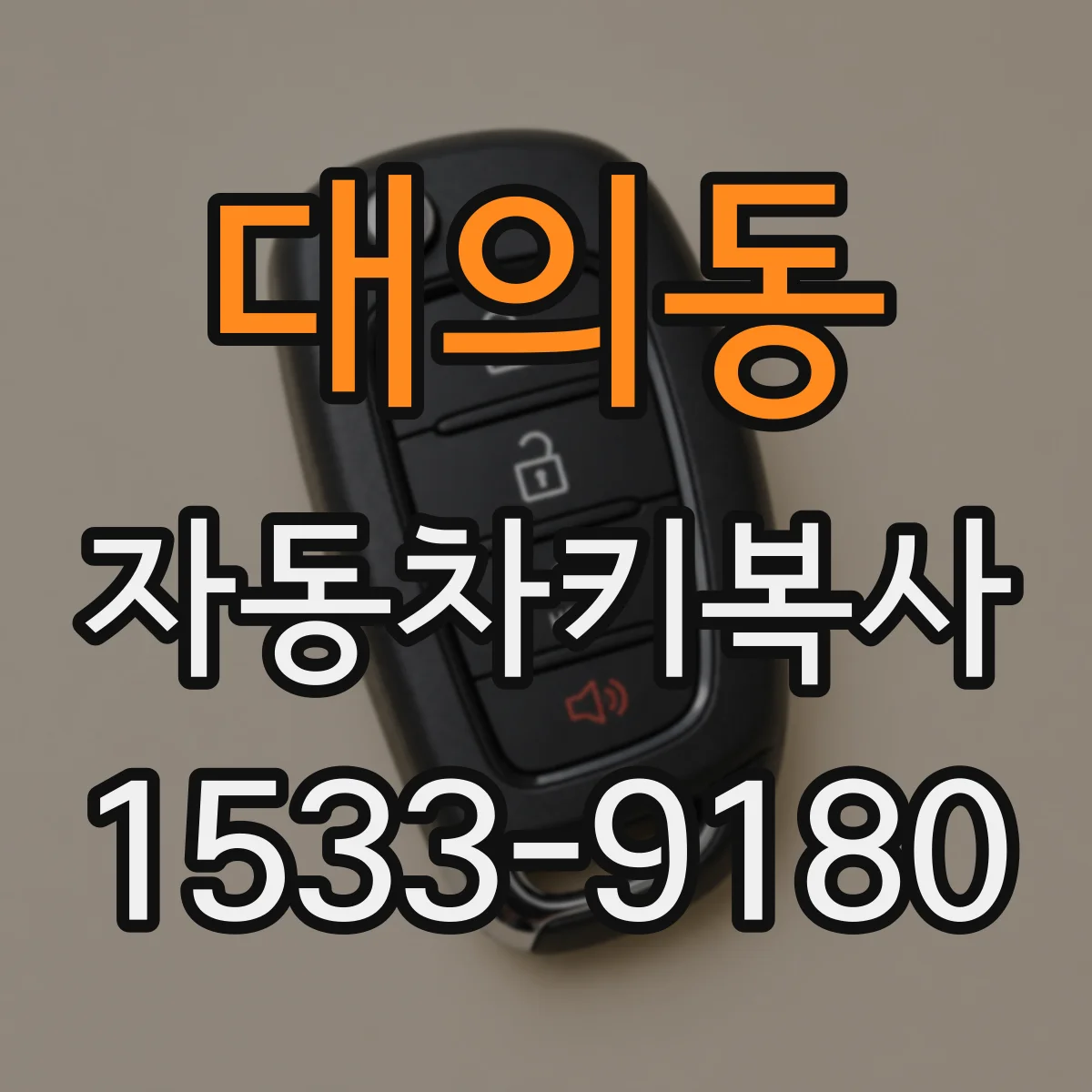 대의동 자동차키복사