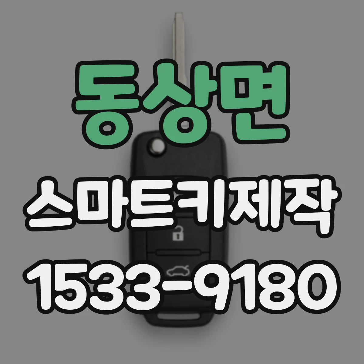 동상면 스마트키제작