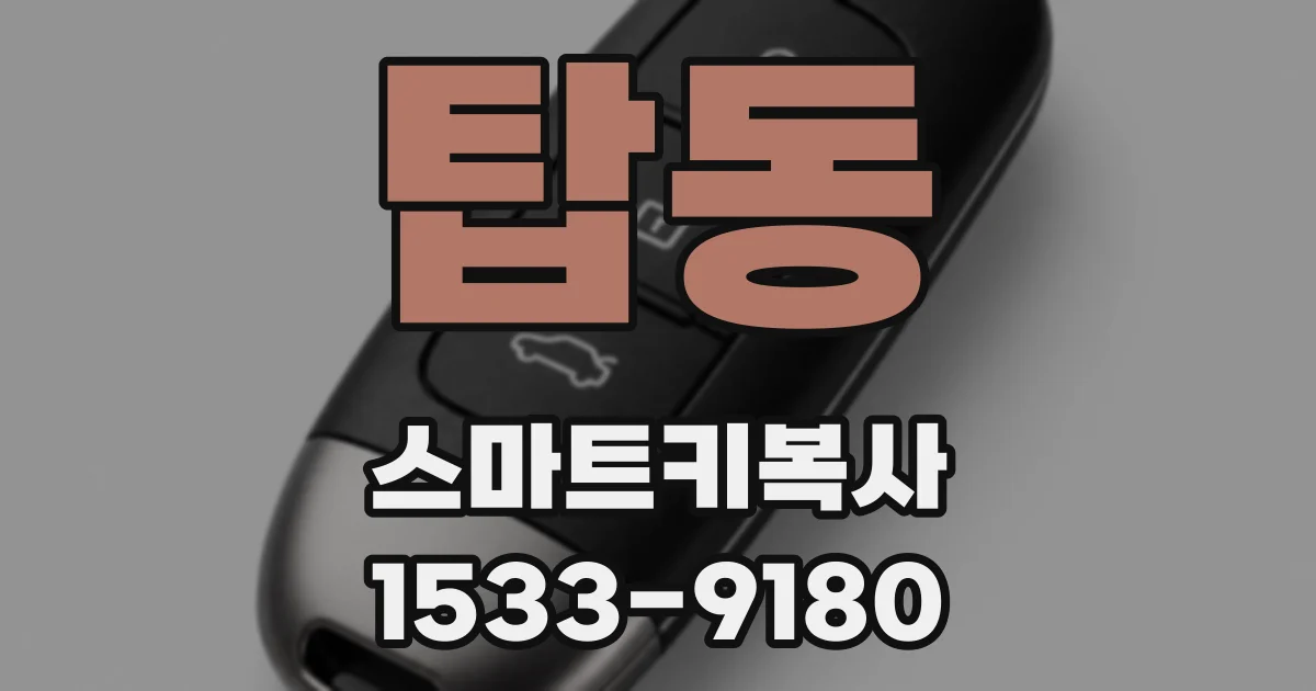 탑동 스마트키복사