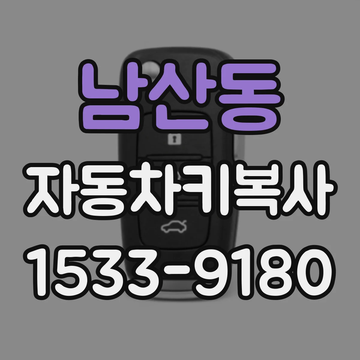 남산동 자동차키복사