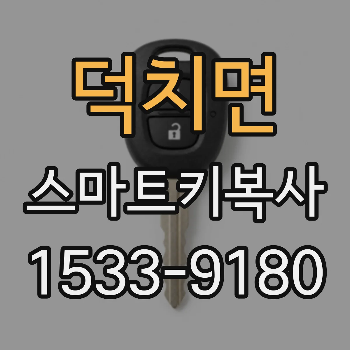 덕치면 스마트키복사