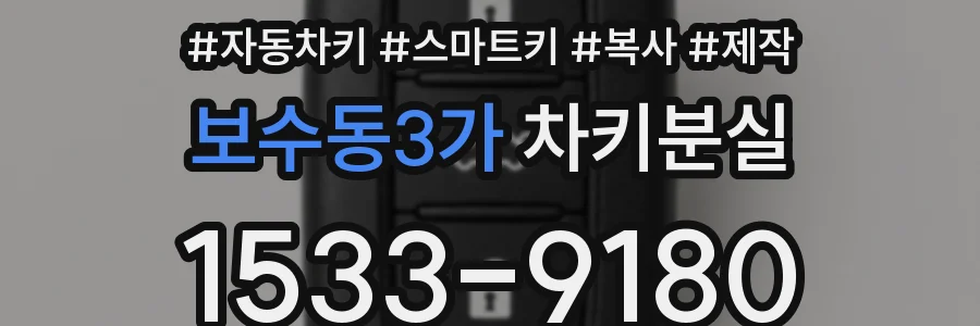 보수동3가 차키분실