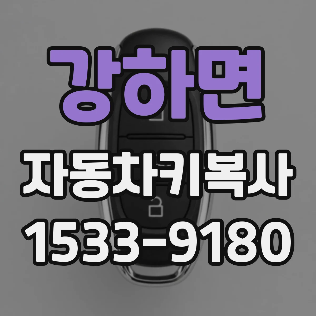 강하면 자동차키복사