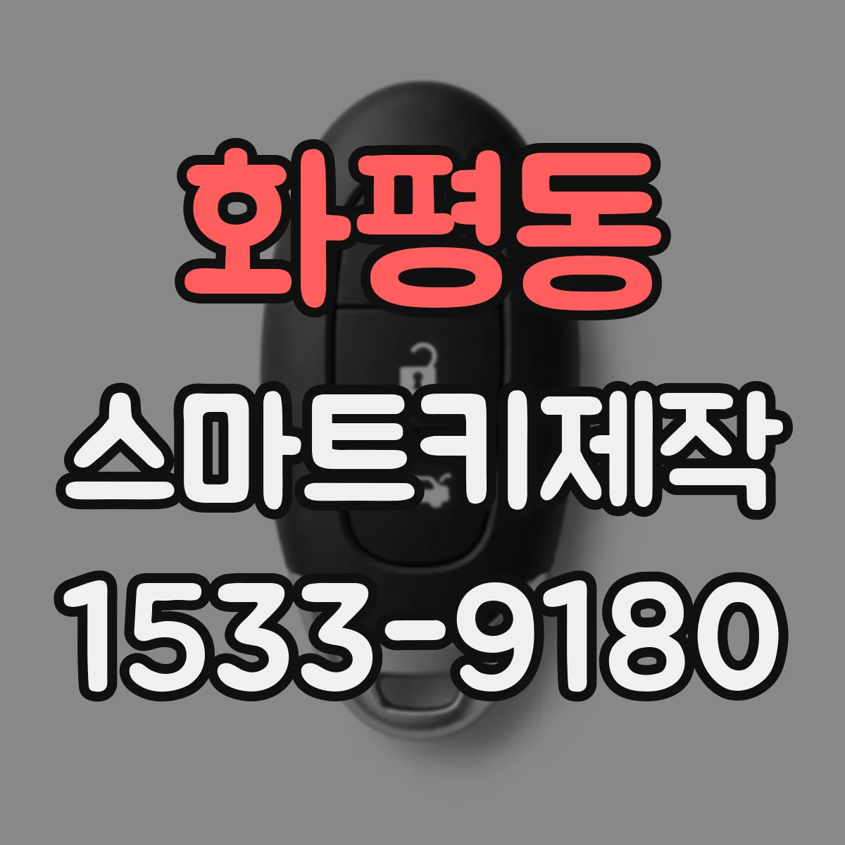 화평동 스마트키제작