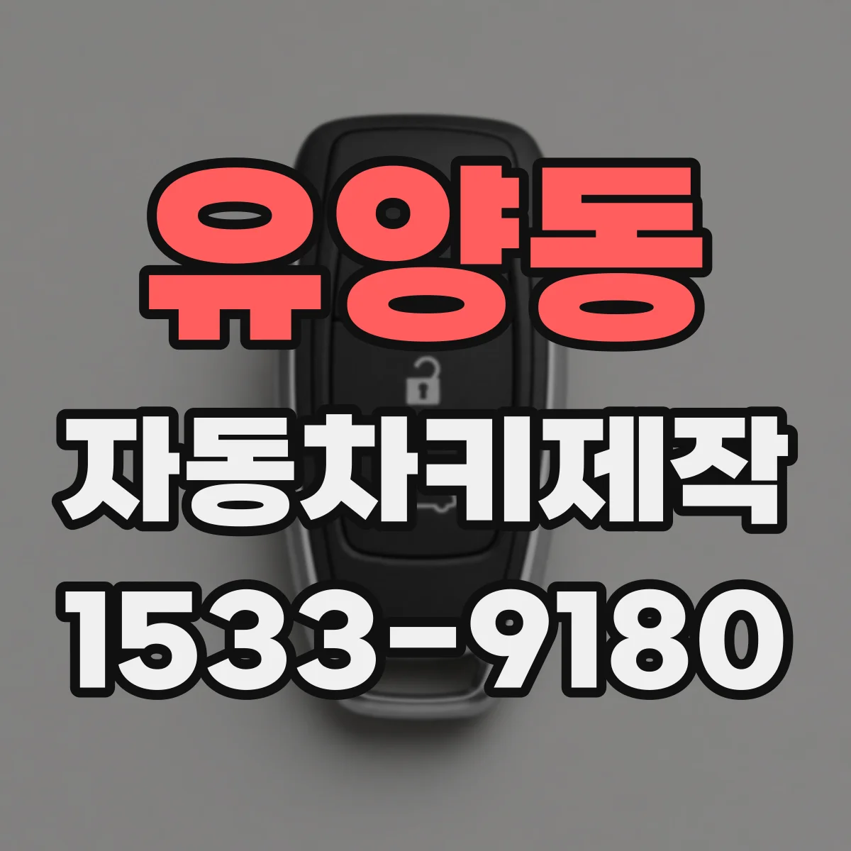 유양동 자동차키제작