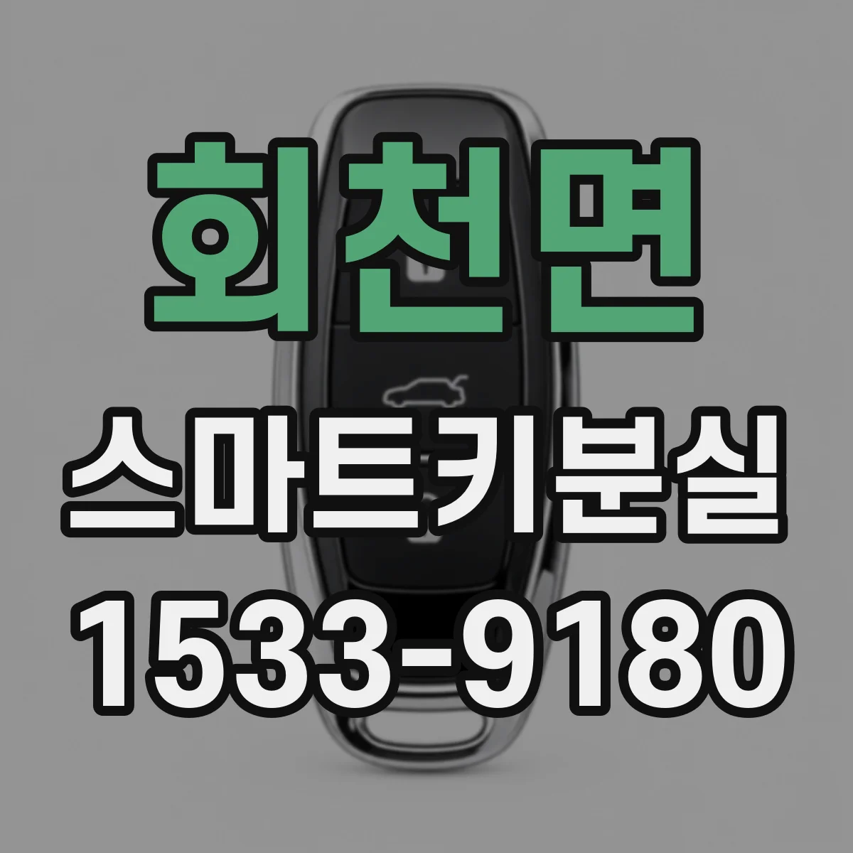 회천면 스마트키분실