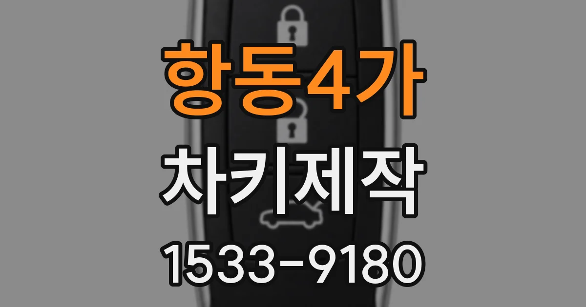 항동4가 차키제작