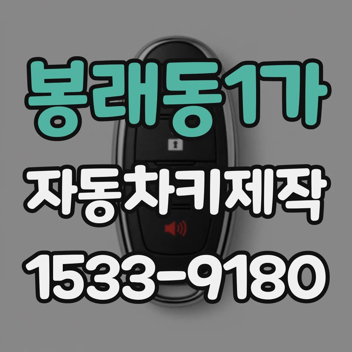 봉래동1가 자동차키제작