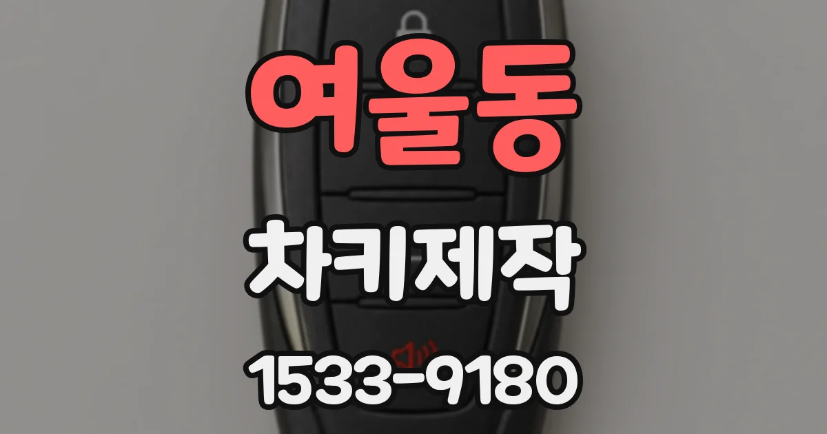여울동 차키제작