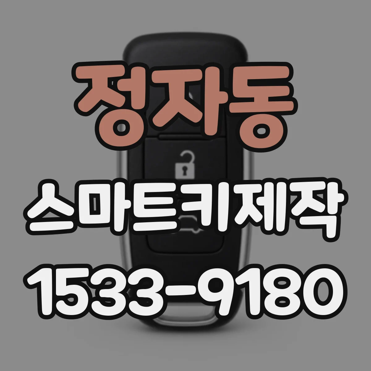 정자동 스마트키제작