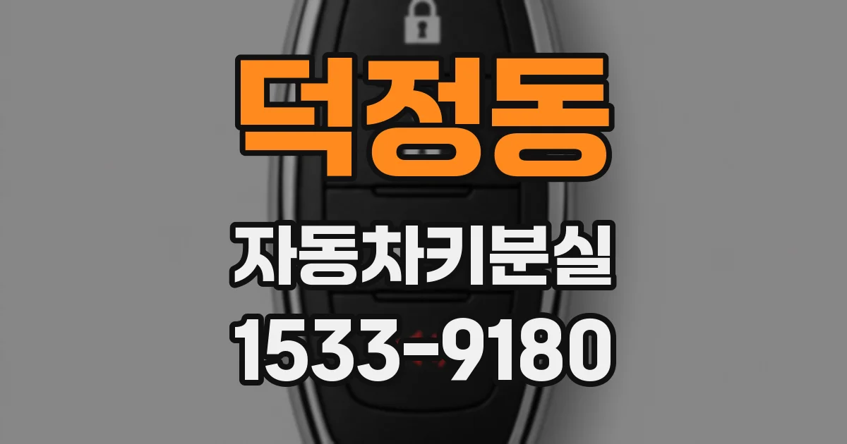 덕정동 자동차키분실