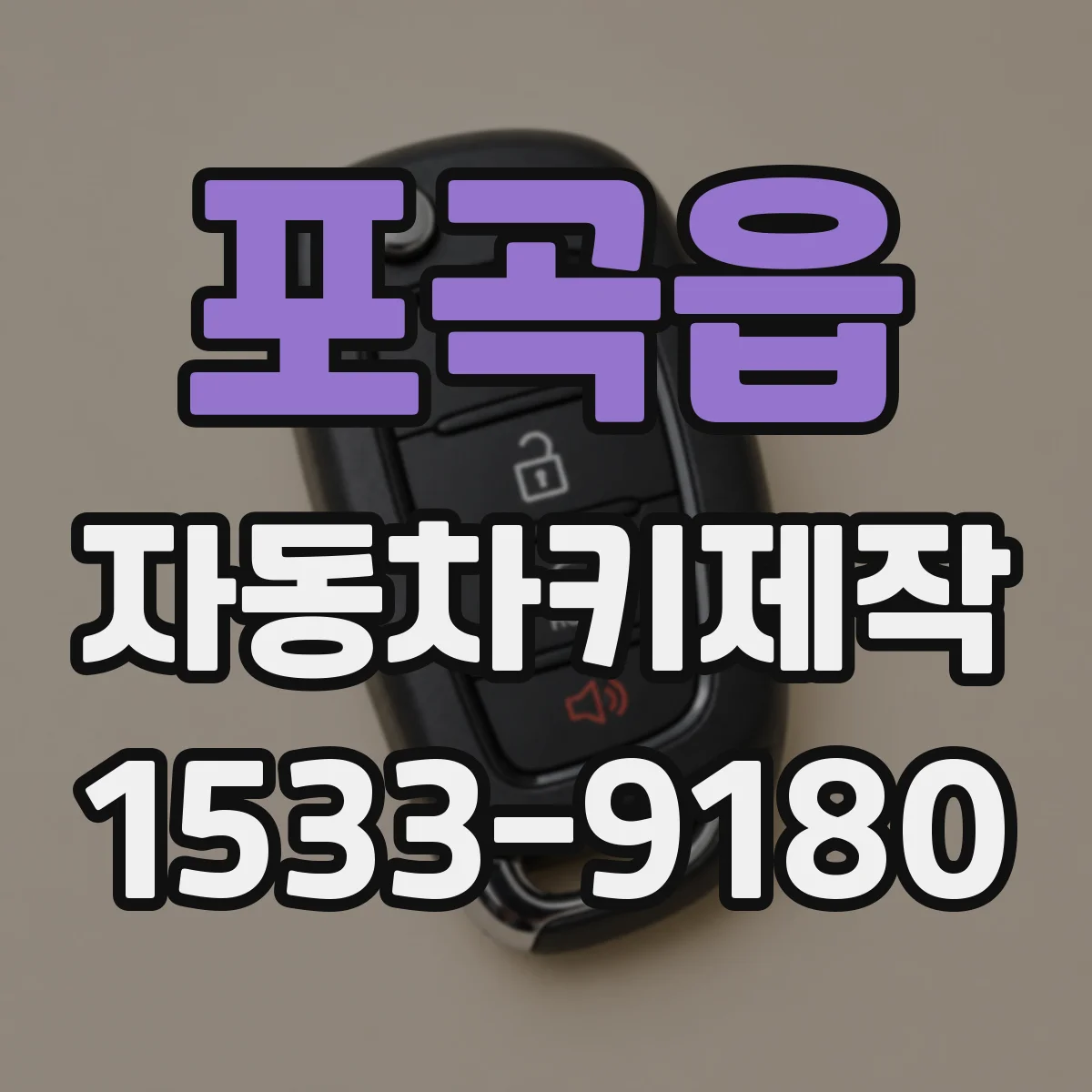 포곡읍 자동차키제작