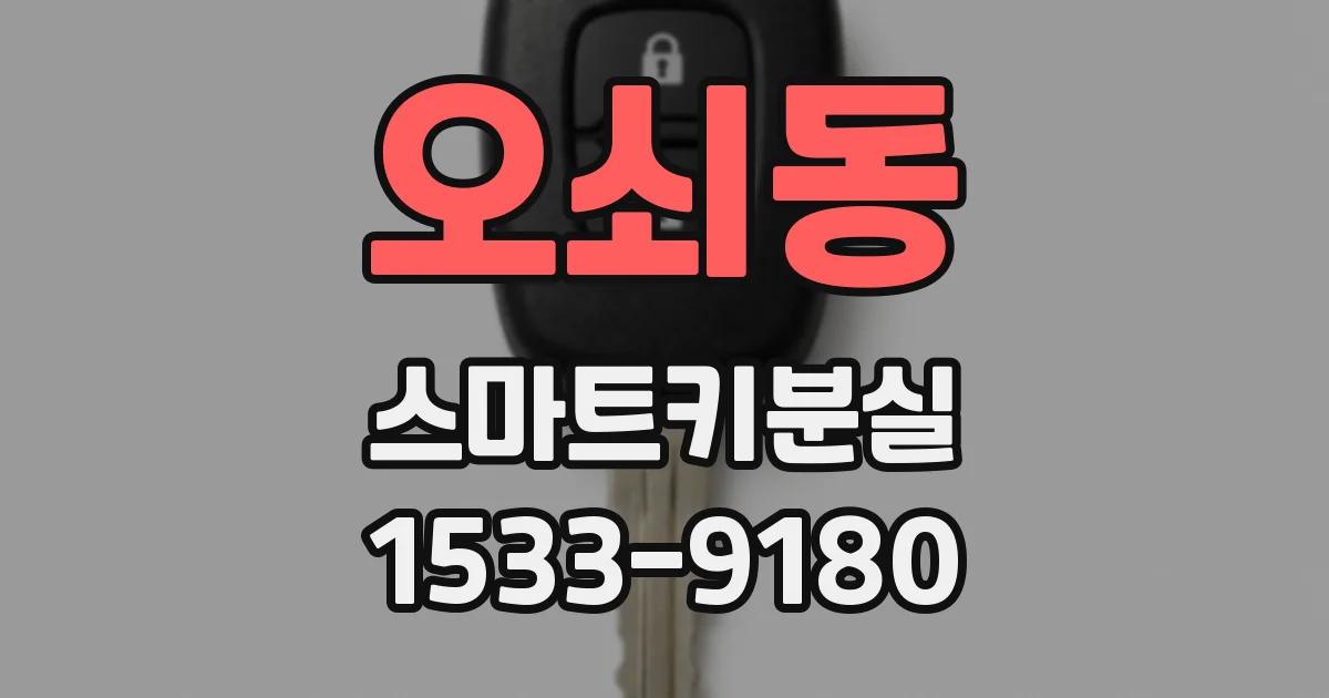 오쇠동 스마트키분실