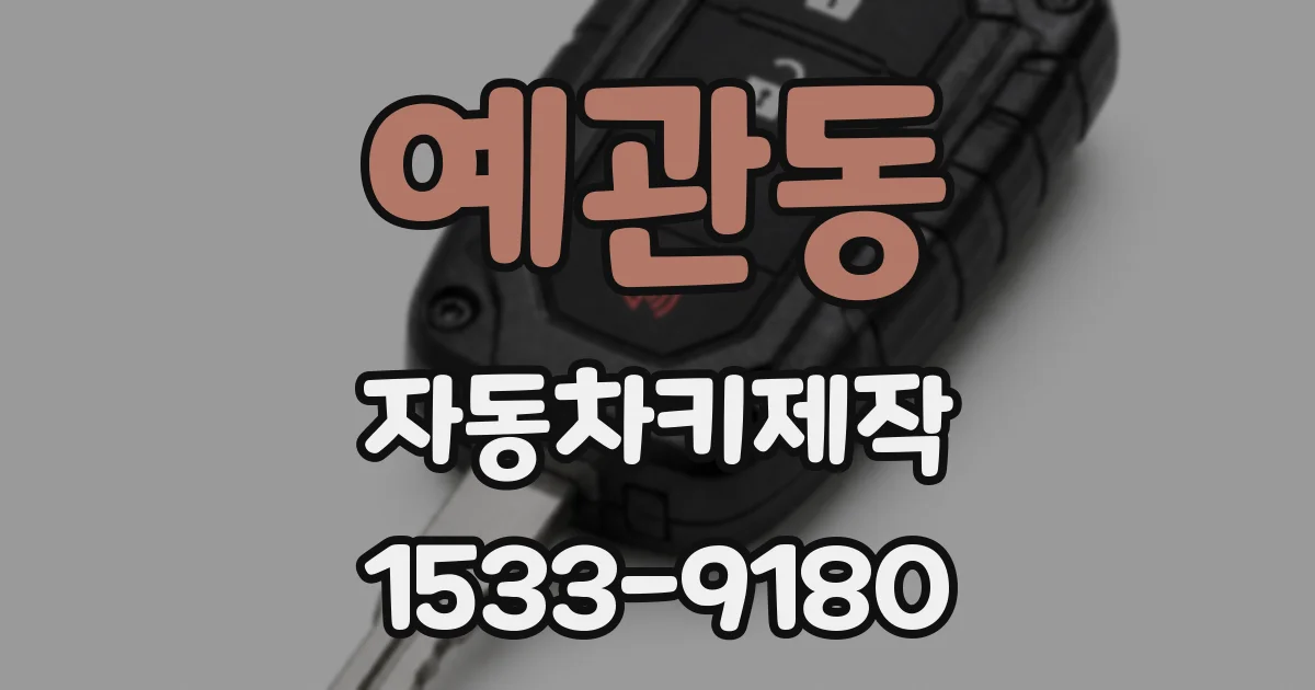 예관동 자동차키제작