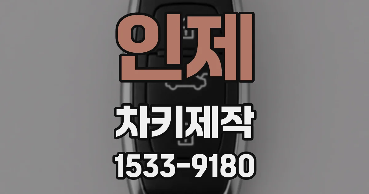 인제 차키제작