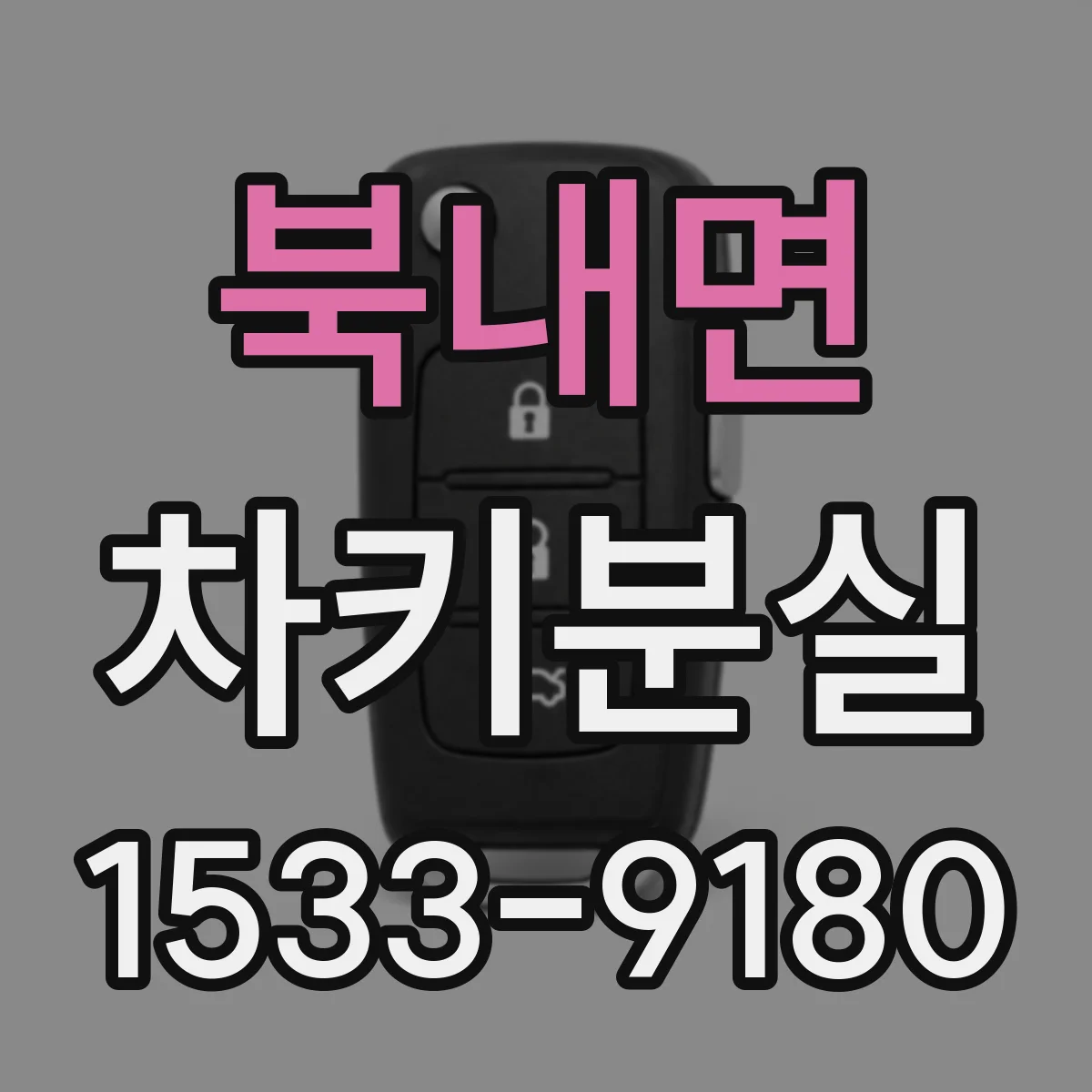 북내면 차키분실