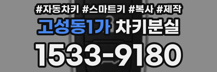 고성동1가 차키분실