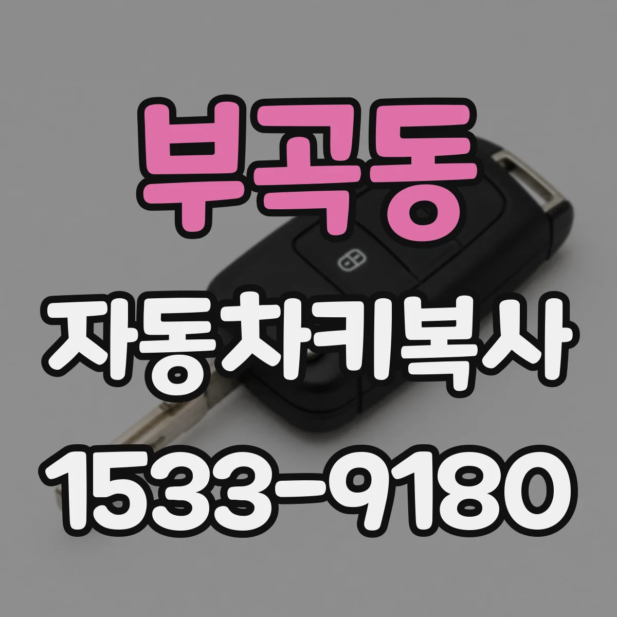 부곡동 자동차키복사
