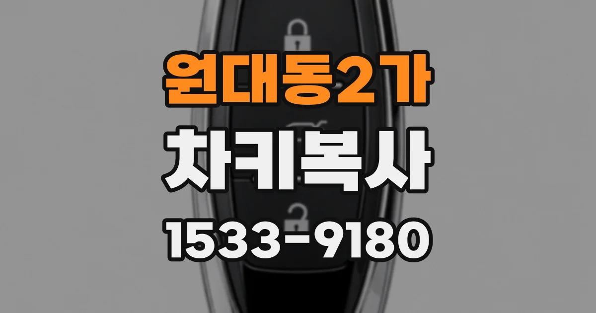 원대동2가 차키복사