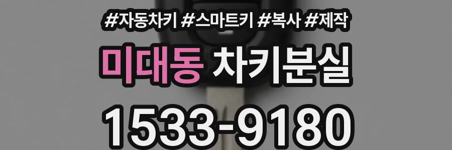 미대동 차키분실