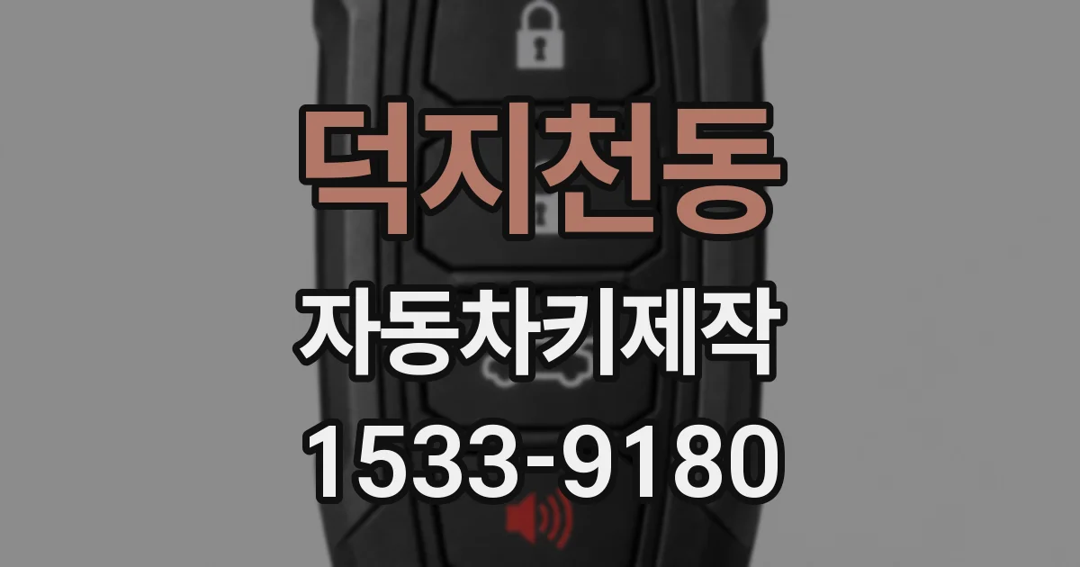 덕지천동 자동차키제작