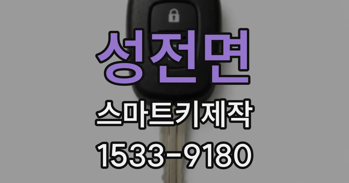 성전면 스마트키제작