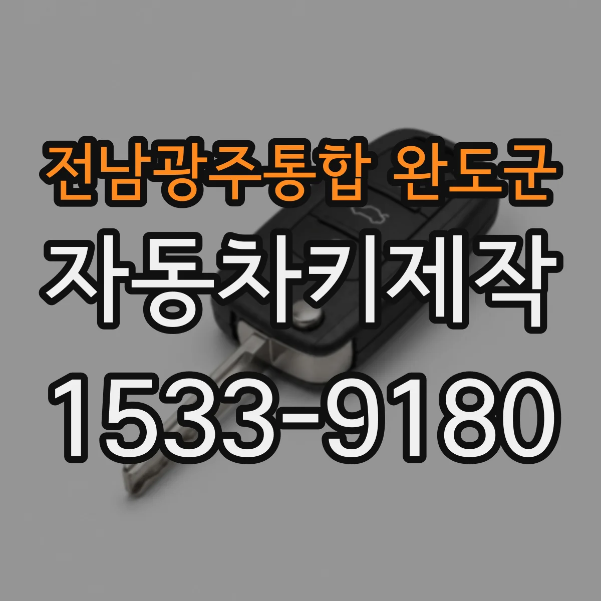 전남광주통합 완도군 자동차키제작