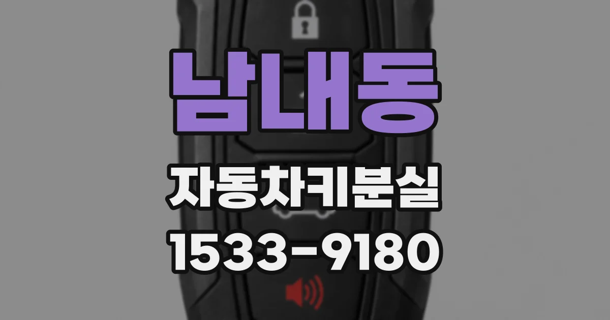 남내동 자동차키분실