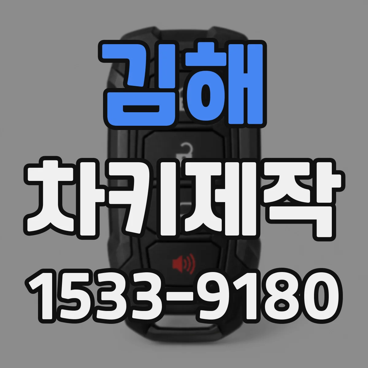 김해 차키제작