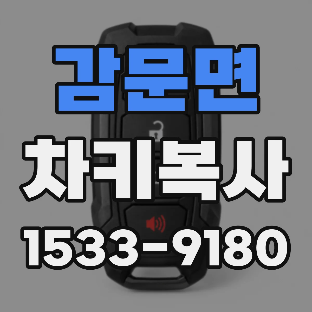 감문면 차키복사