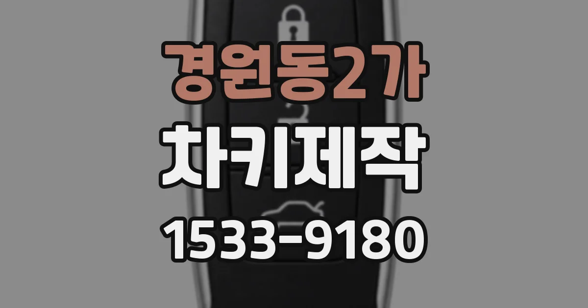 경원동2가 차키제작
