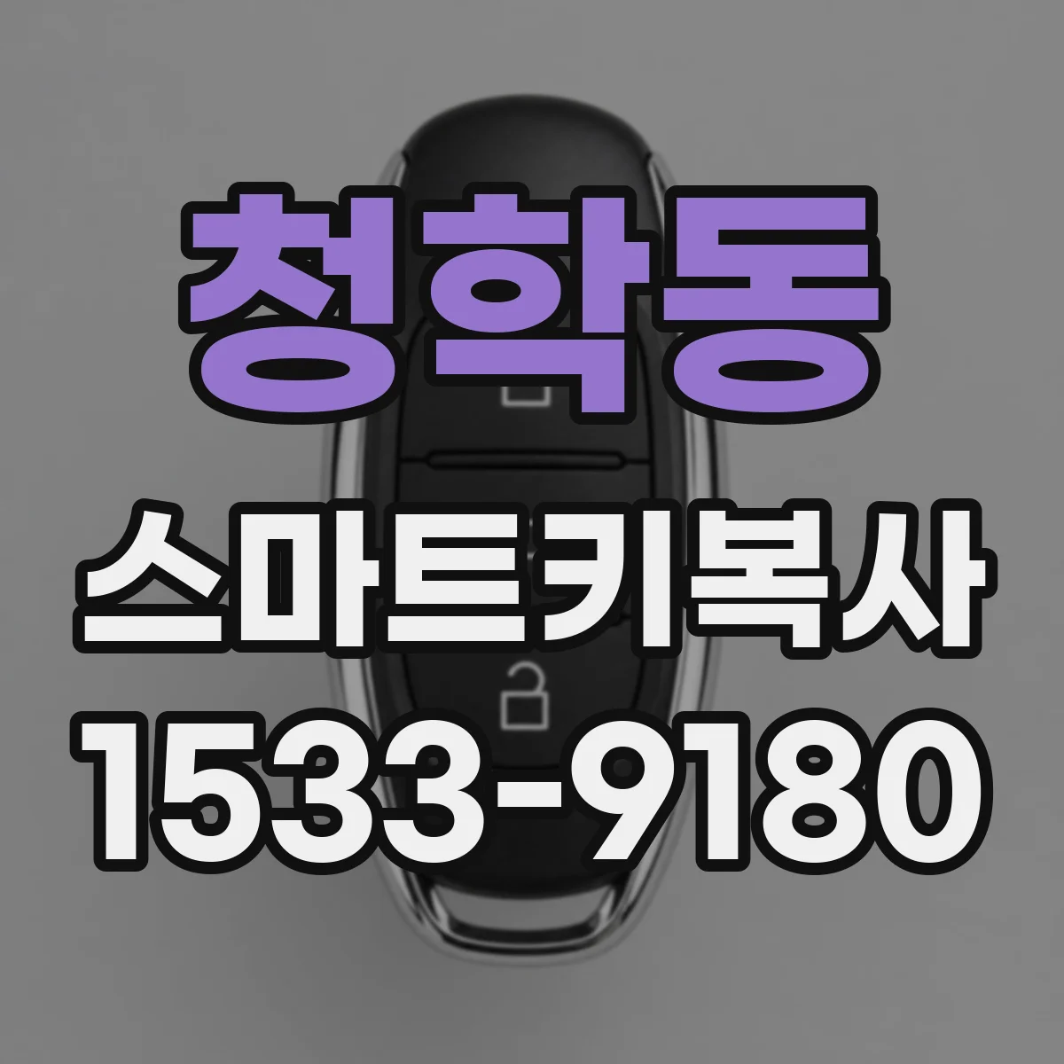 청학동 스마트키복사