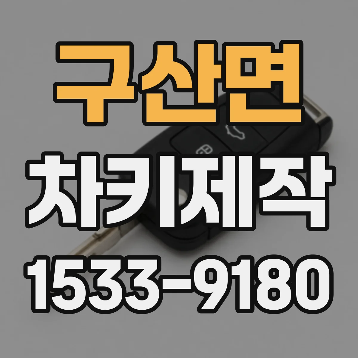 구산면 차키제작