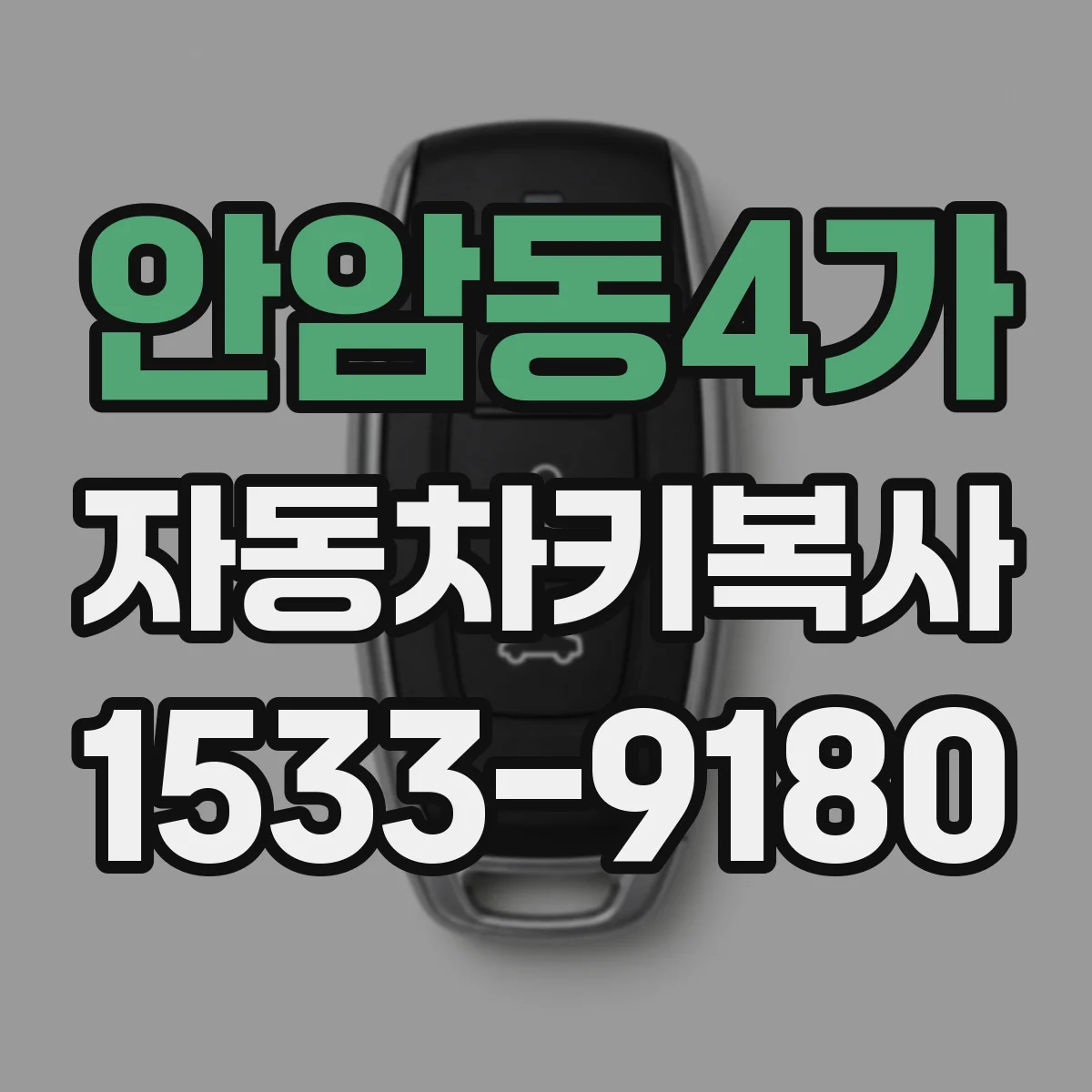 안암동4가 자동차키복사