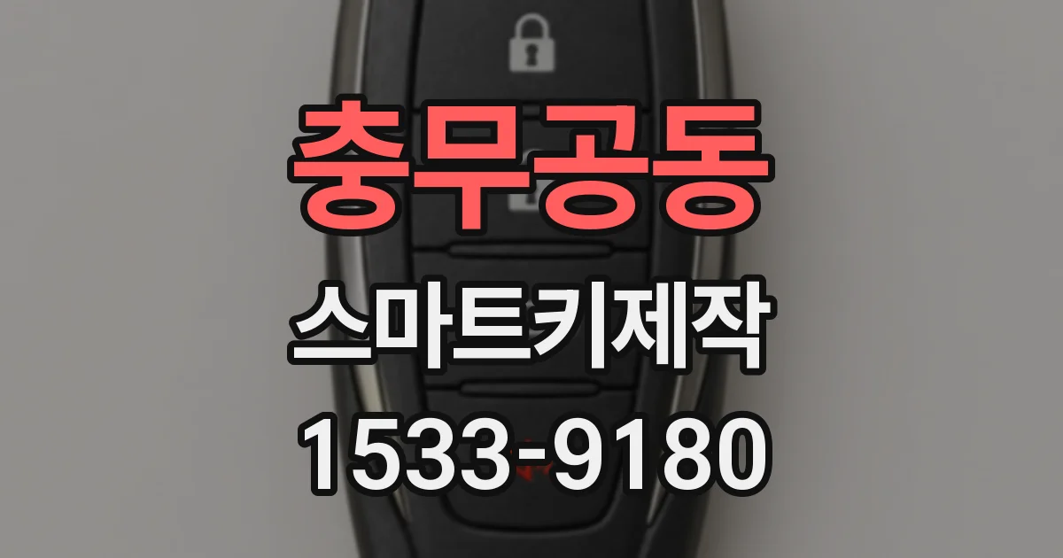 충무공동 스마트키제작