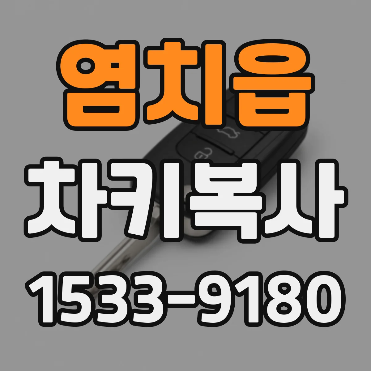 염치읍 차키복사
