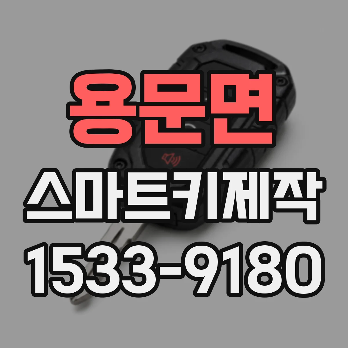 용문면 스마트키제작