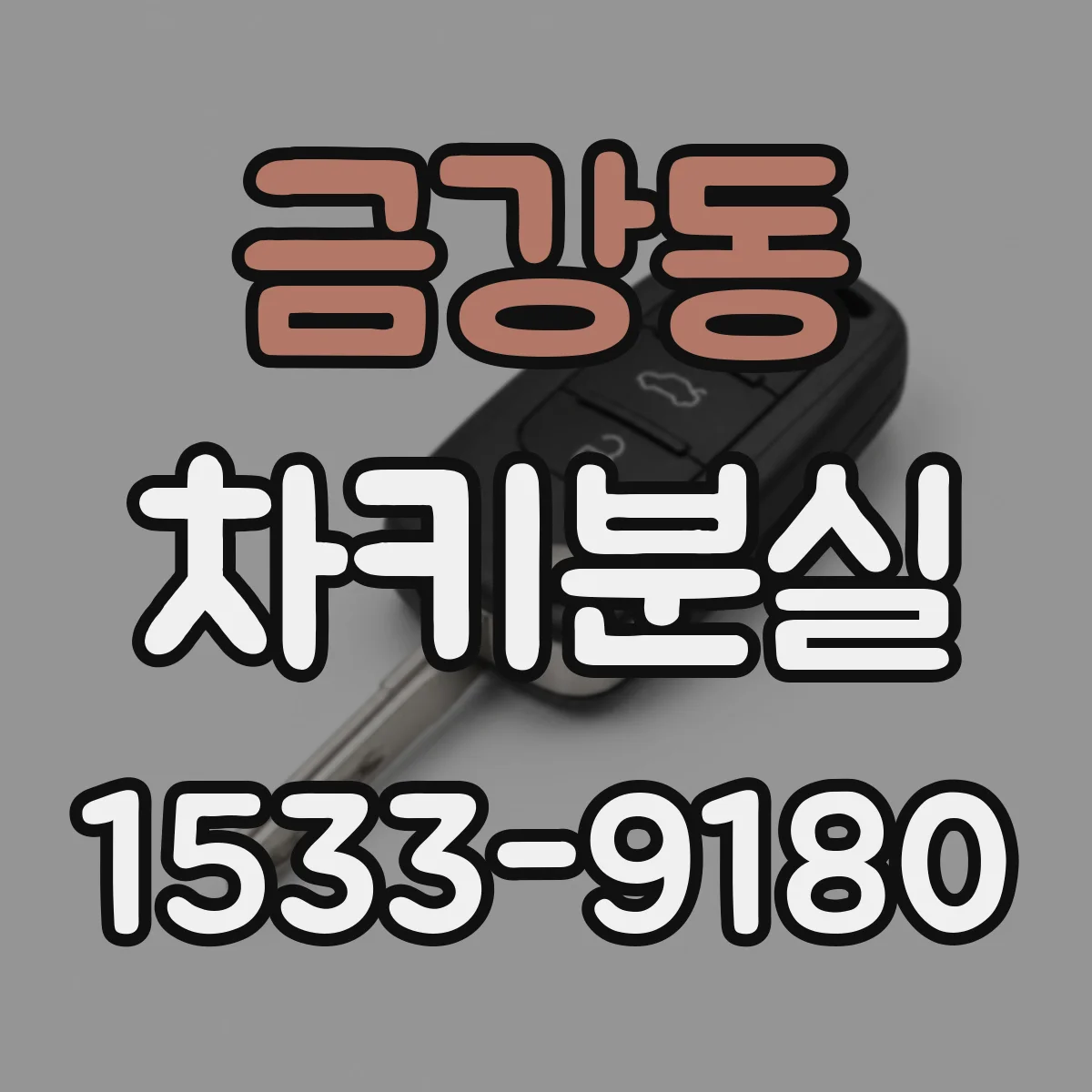 금강동 차키분실