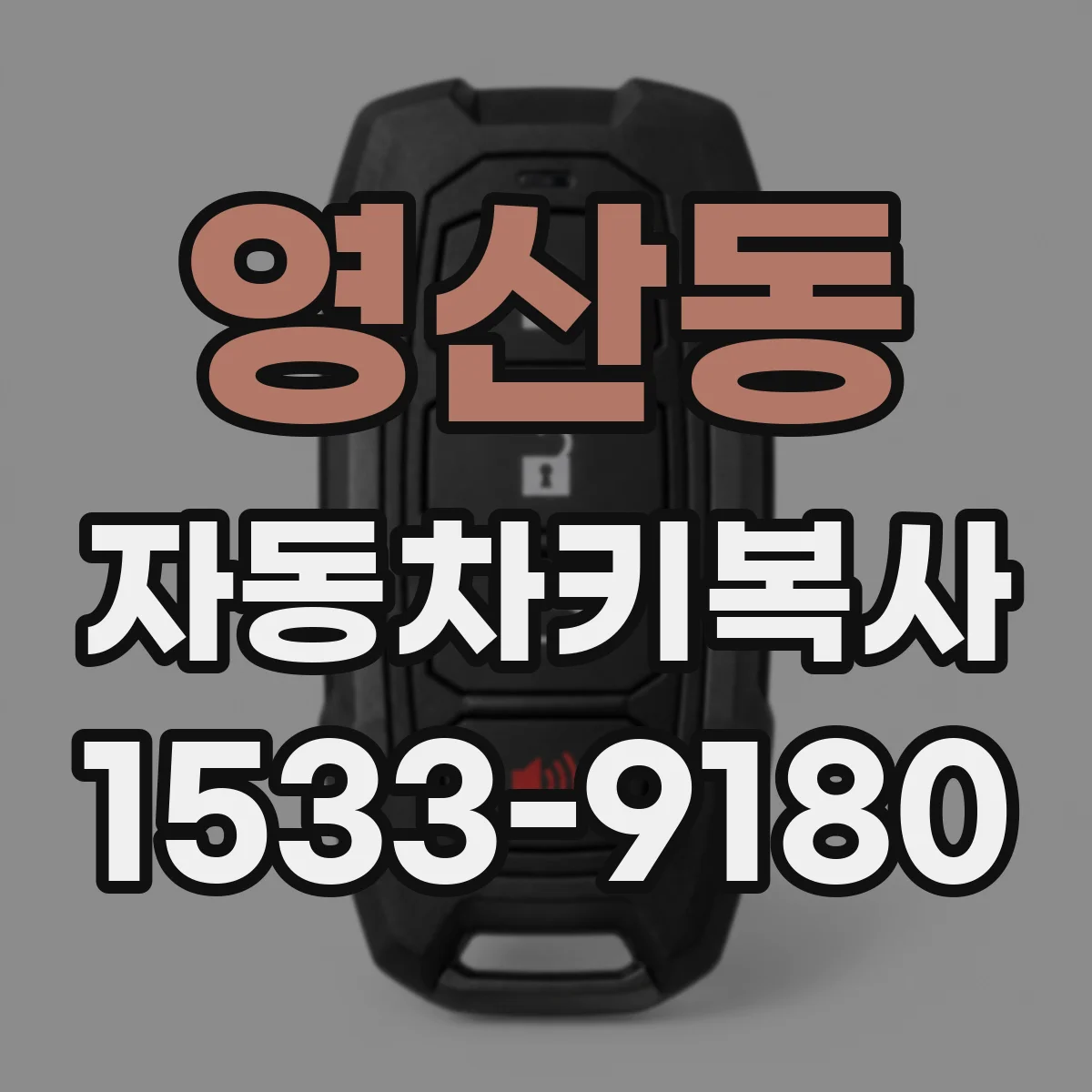 영산동 자동차키복사