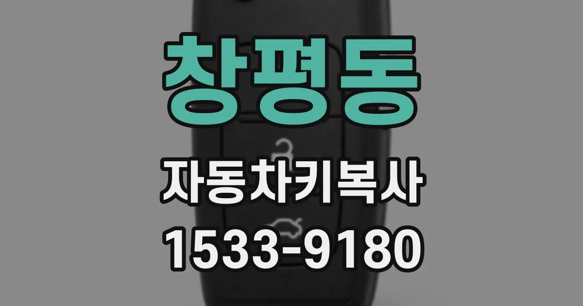 창평동 자동차키복사
