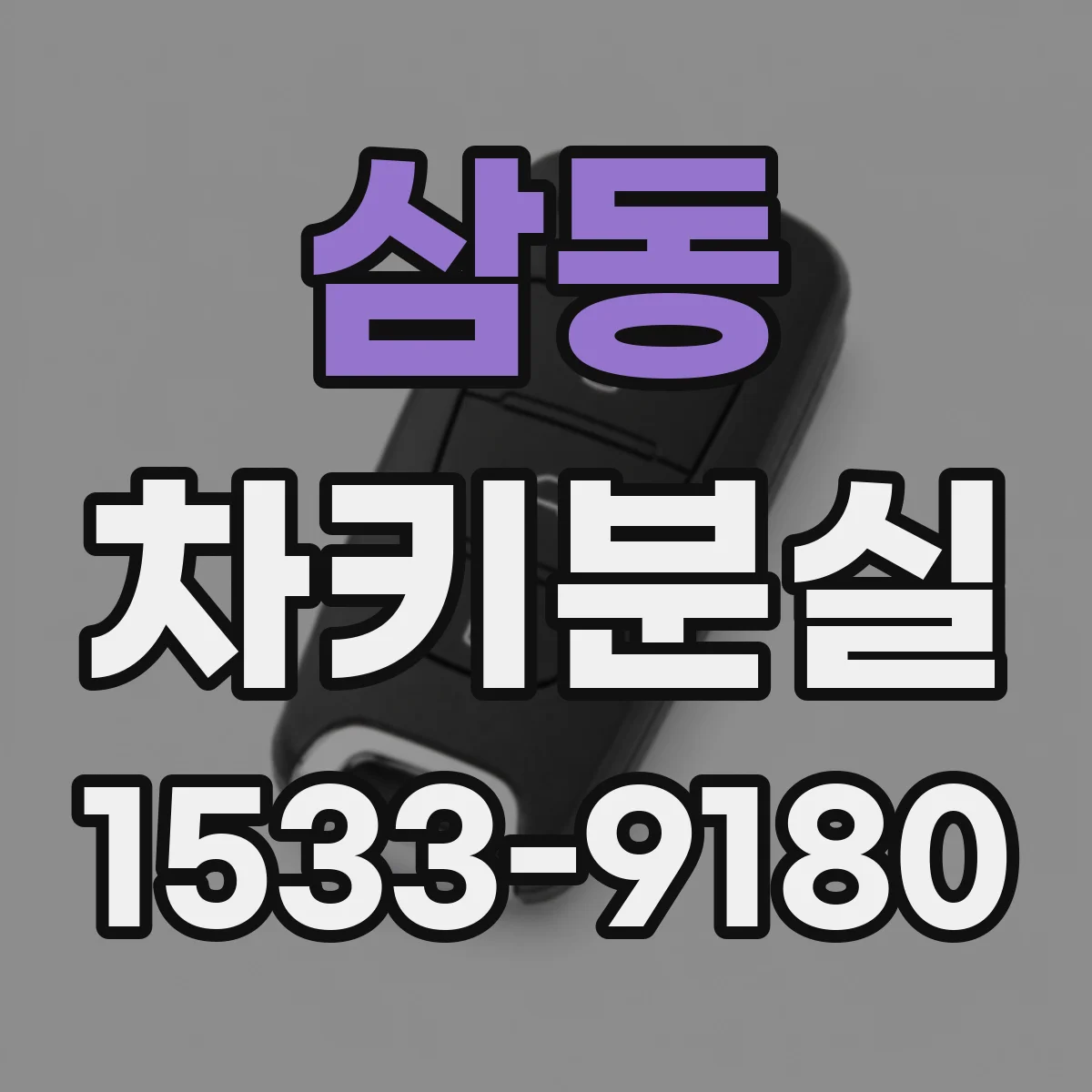 삼동 차키분실