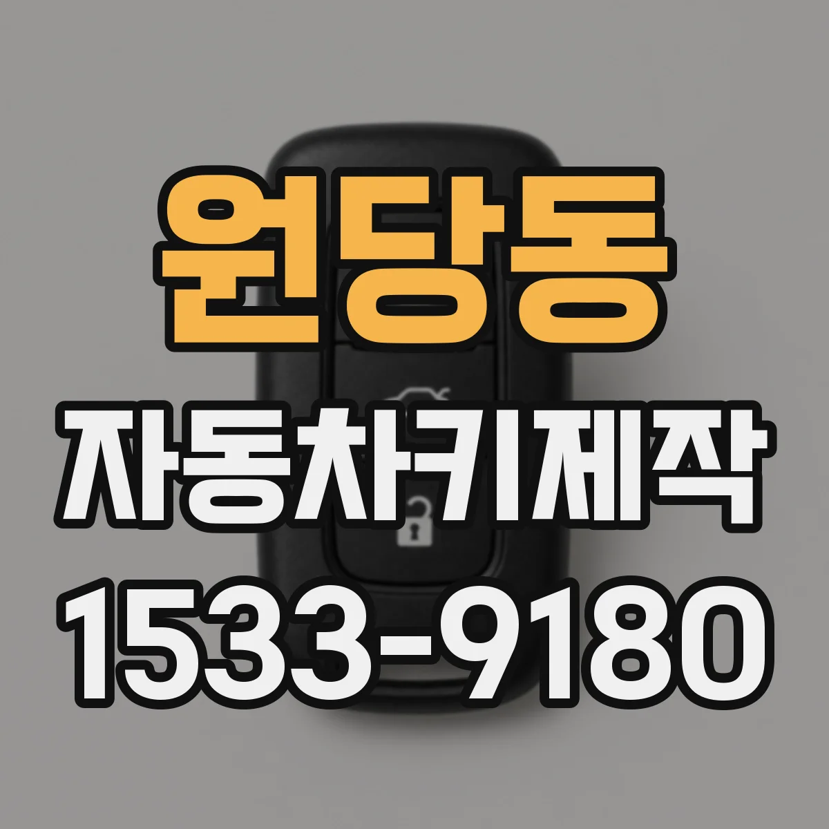 원당동 자동차키제작
