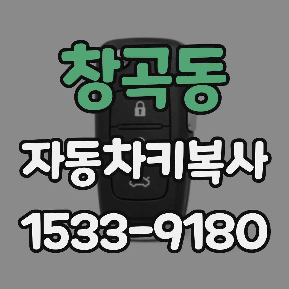 창곡동 자동차키복사