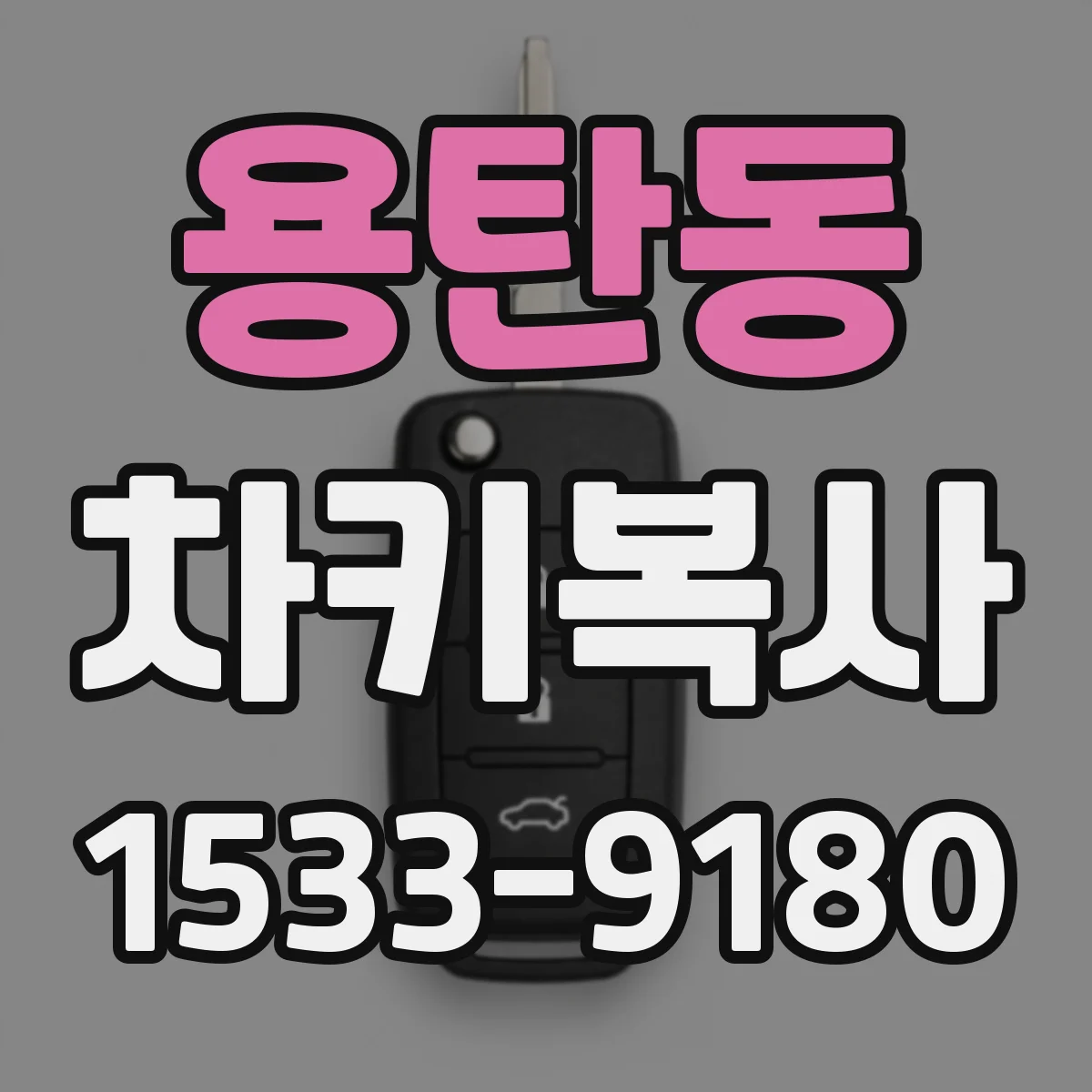 용탄동 차키복사